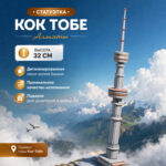 Телебашня «Кок Тобе» - Статуэтка